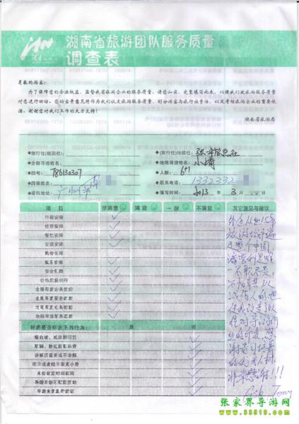 2013年3月11日肖先生一行7人旅游質(zhì)量反饋：感謝貴公司培養(yǎng)的優(yōu)秀人才，非常感謝！